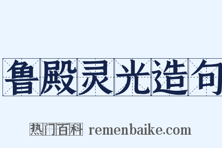 鲁殿灵光造句是什么意思的图片